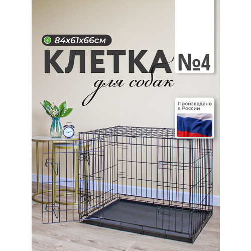 Клетка для собак WIkilab номер 4, 84х61х66 см, 2 распашные двери