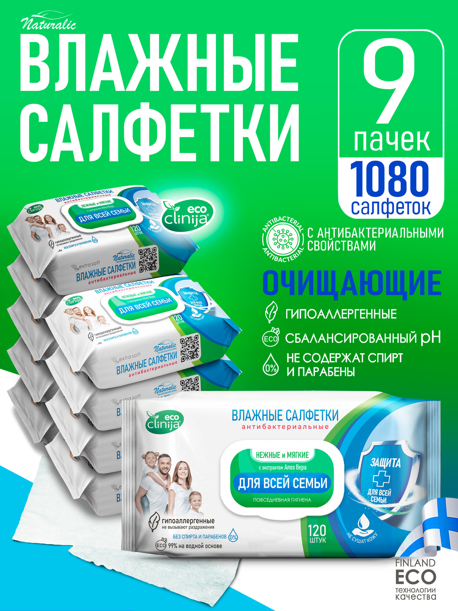Влажные салфетки для всей семьи универсальные антибактериальные, 9 упаковок по 120 штук