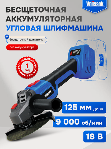 Изображение товара Шлифмашина угловая бесщеточная аккумуляторная (УШМ, болгарка) Vniissok 125 мм без АКБ