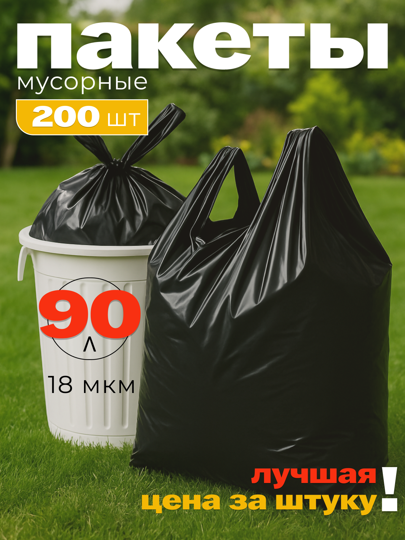 Мусорные пакеты Экстра Пак, с ручками, ПНД, 90л, 200шт, черные