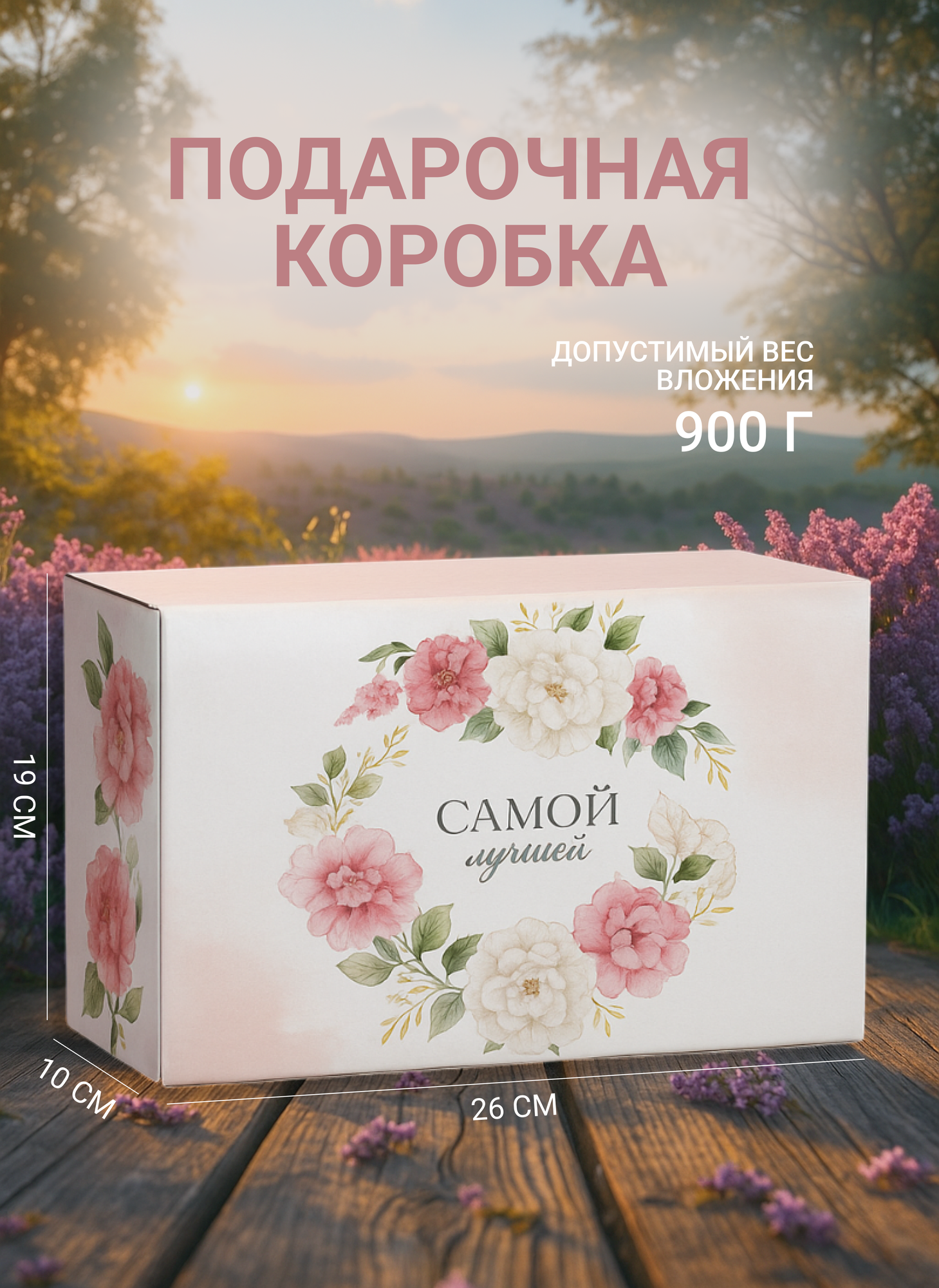 Коробка подарочная «Самой лучшей» 26 × 19 × 10 см белый картон для упаковки подарка