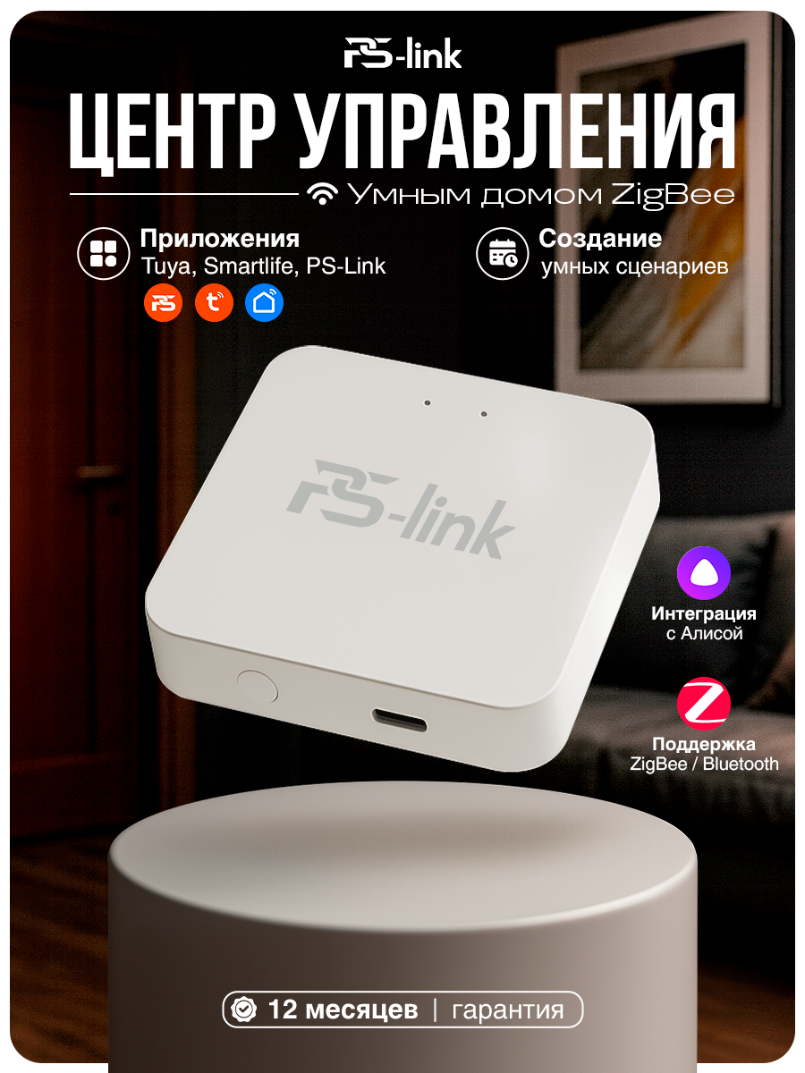Центр управления умным домом Zigbee-BLE PS-link TYZBG WIFI модуль Bluetooth модуль