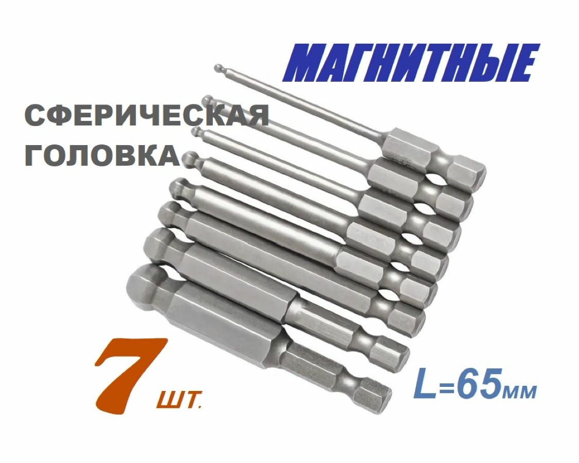 Набор шестигранных сферических магнитных бит Н2-8 мм 7шт
