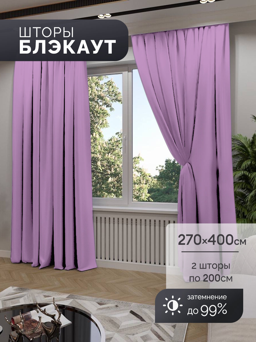 Шторы Блэкаут сиреневый комплект 270х400 см 2 шт 