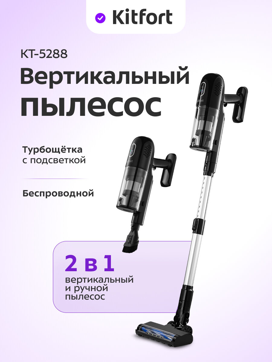 Вертикальный пылесос Kitfort КТ-5288