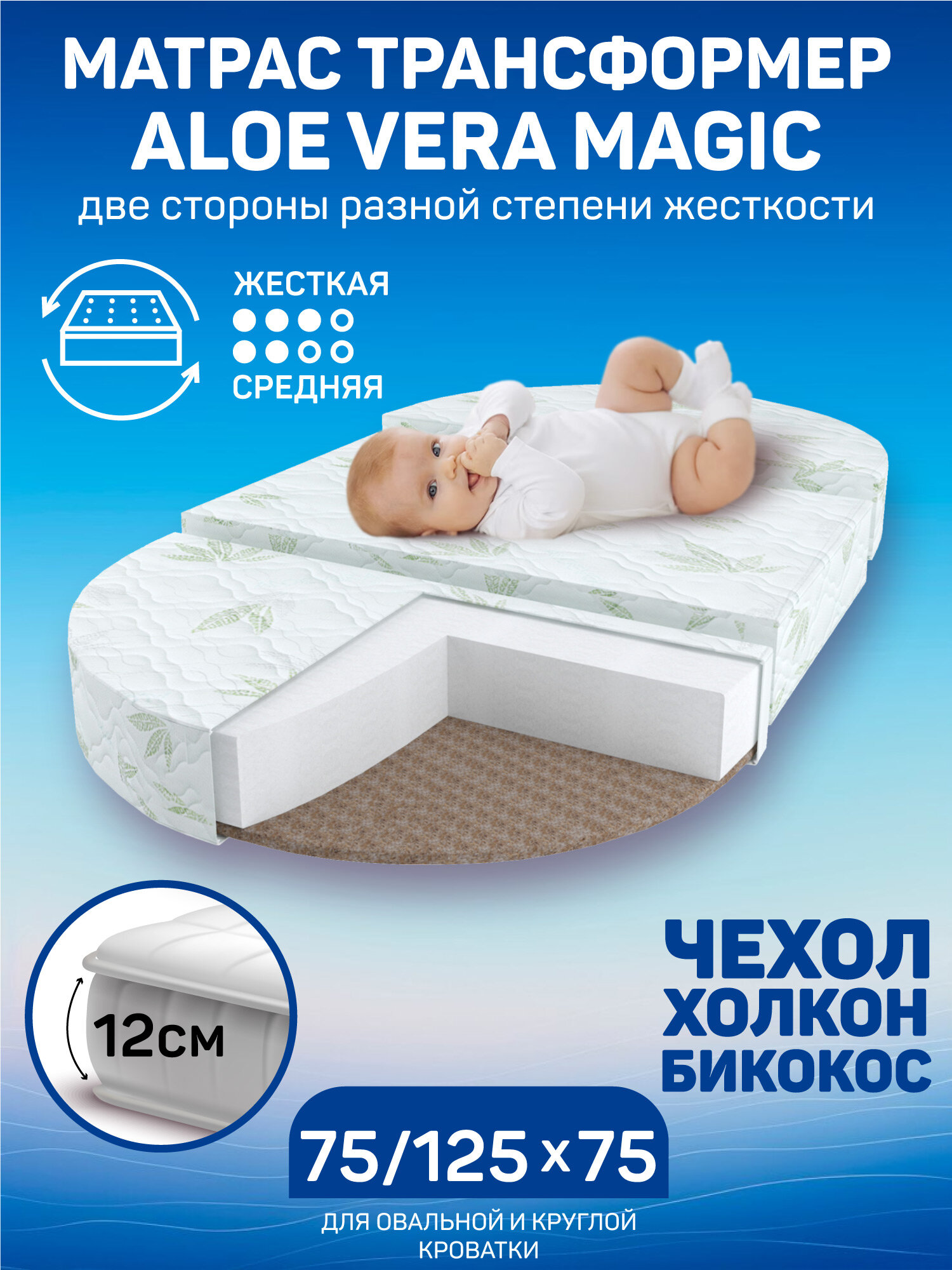 Матрас трансформер AmaroBaby, Aloe Vera Magic (овальный/круглый) 1250 х 750 х 120 (100 мм - холкон, 10 мм - бикокос)