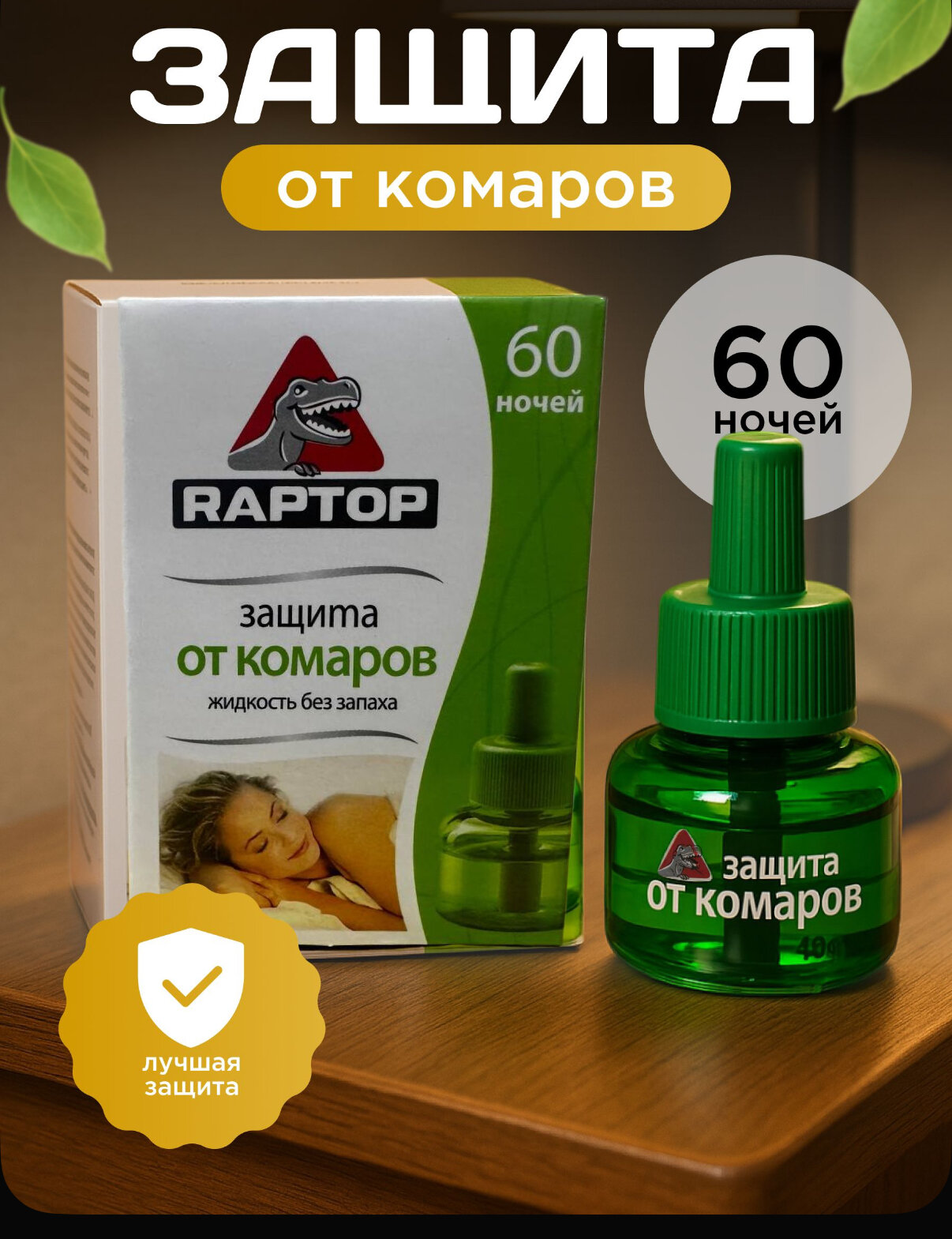 Жидкость от комаров, для фумигатора, raptop 60 ночей
