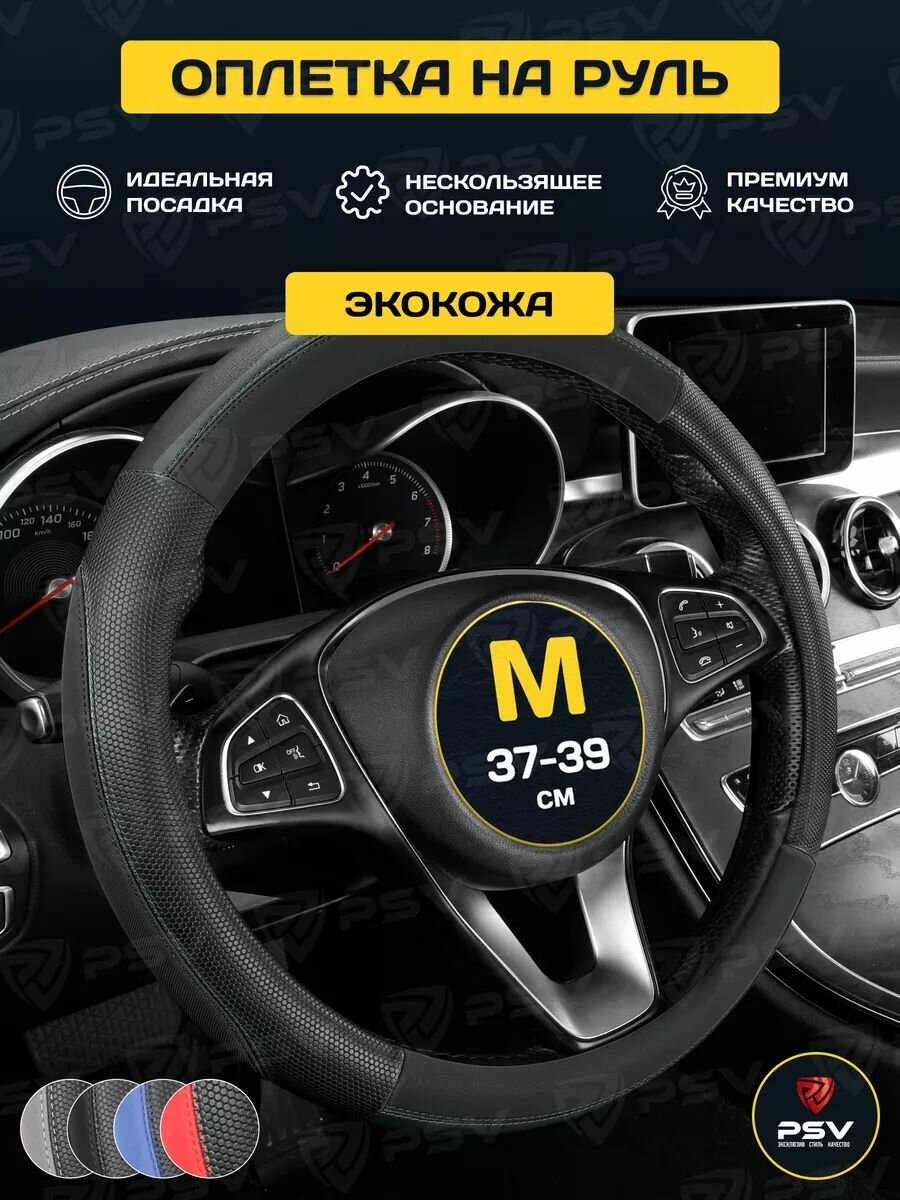 Чехол на руль оплетка руля для авто PSV SNAKE (Черный/Отстрочка черная), размер M 37-39 см