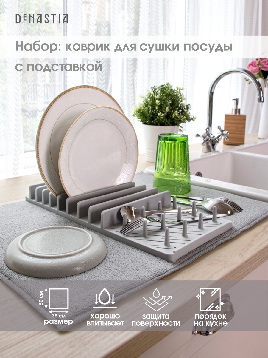Набор DeNASTIA: сушилка пластиковая с ковриком для сушки посуды 38х50см серый