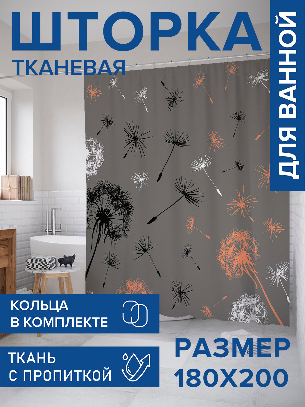 Штора для ванной тканевая 180х200 водоотталкивающая занавеска в душевую 