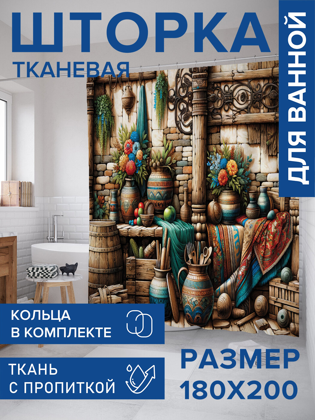 Штора в ванную тканевая с водоотталкивающей пропиткой / занавеска в душевую с рисунком 