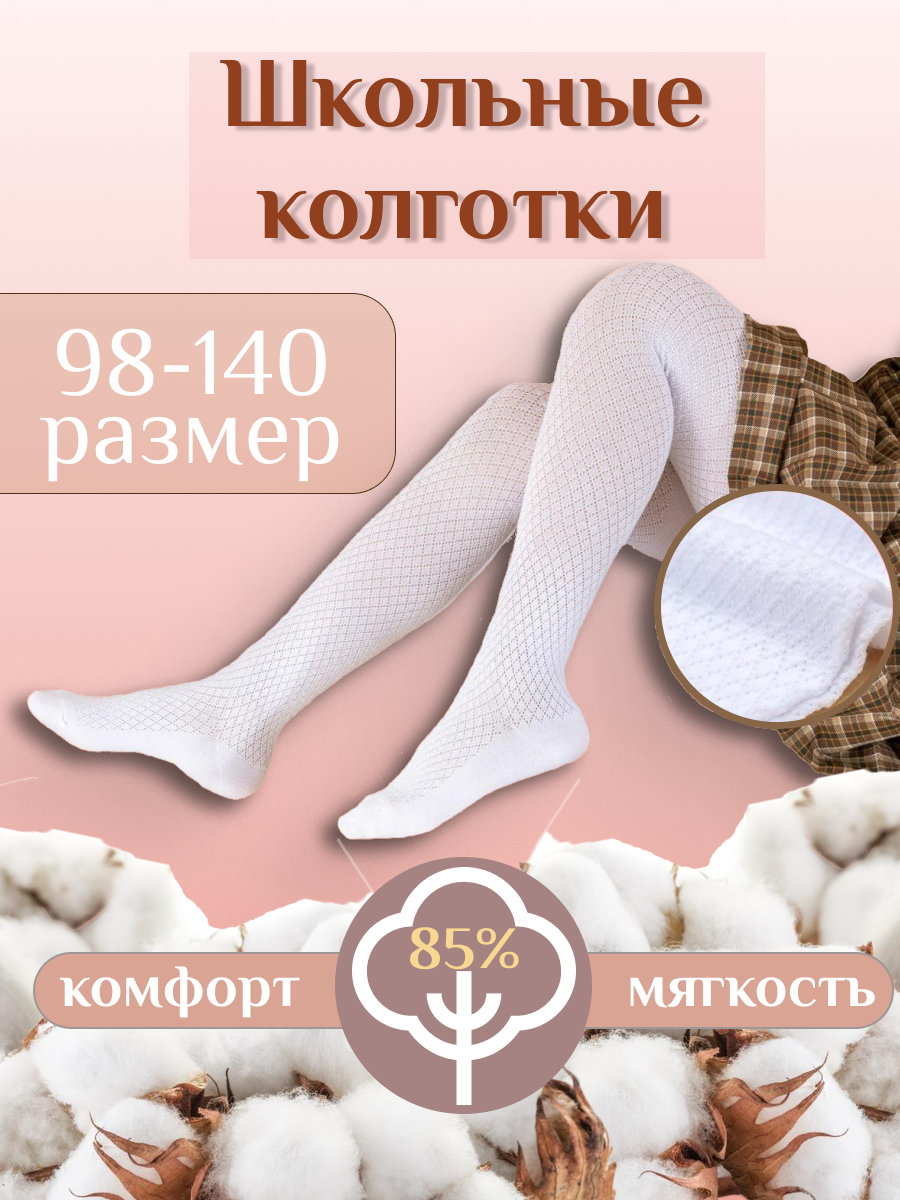 Колготки Dover колготки белые хлопок 1 пара ажурные, размер 128-140, белый
