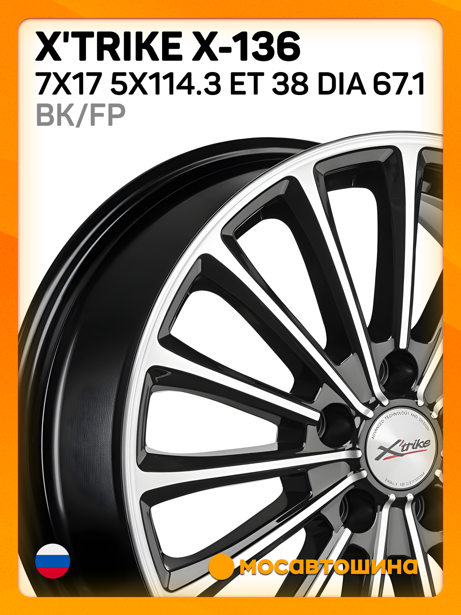 Автомобильные диски X'trike X-136 7x17 5x114.3 ET 38 Dia 67.1 BK/FP