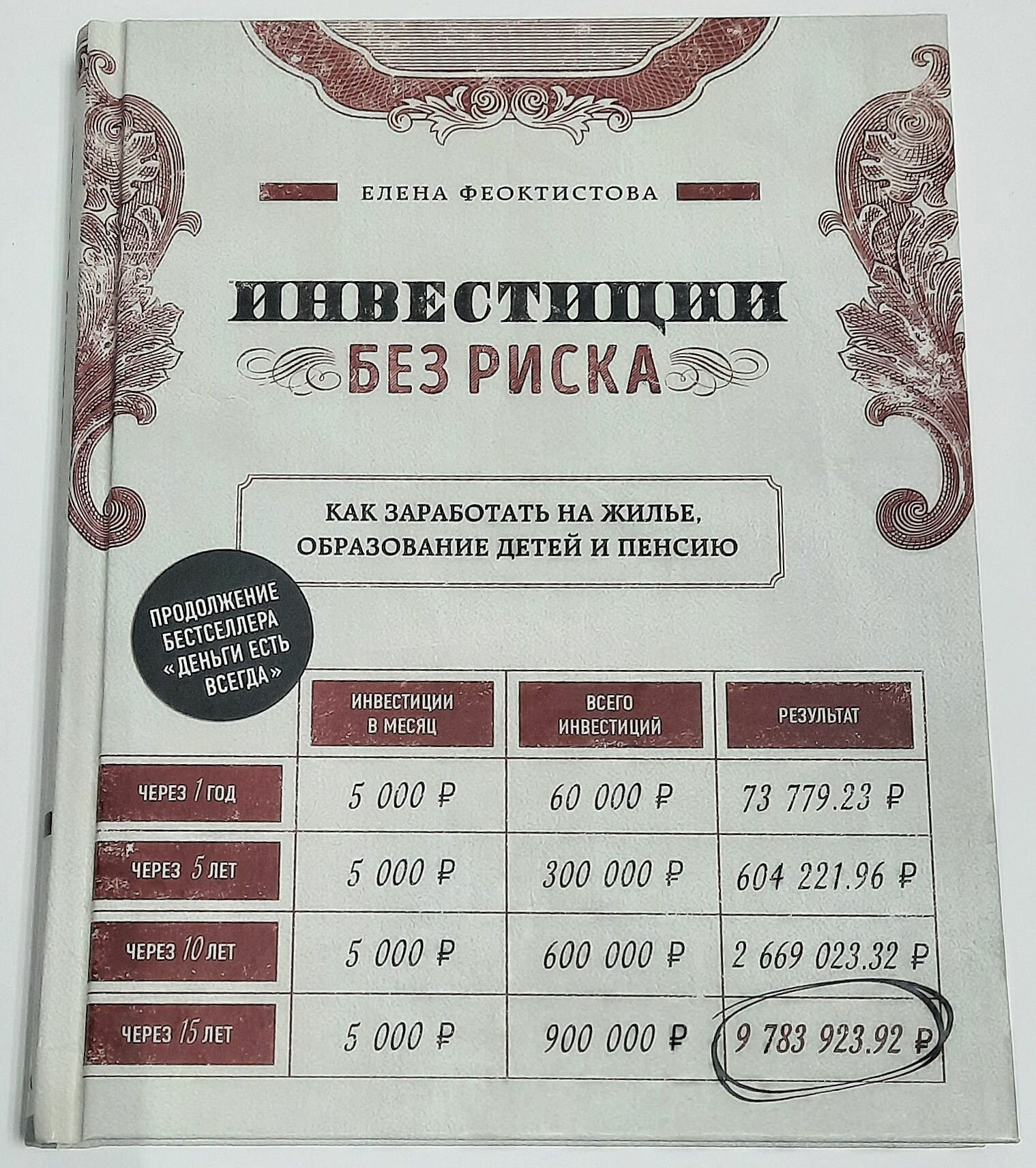 Инвестиции без риска. Как заработать на жилье, образование детей и пенсию
