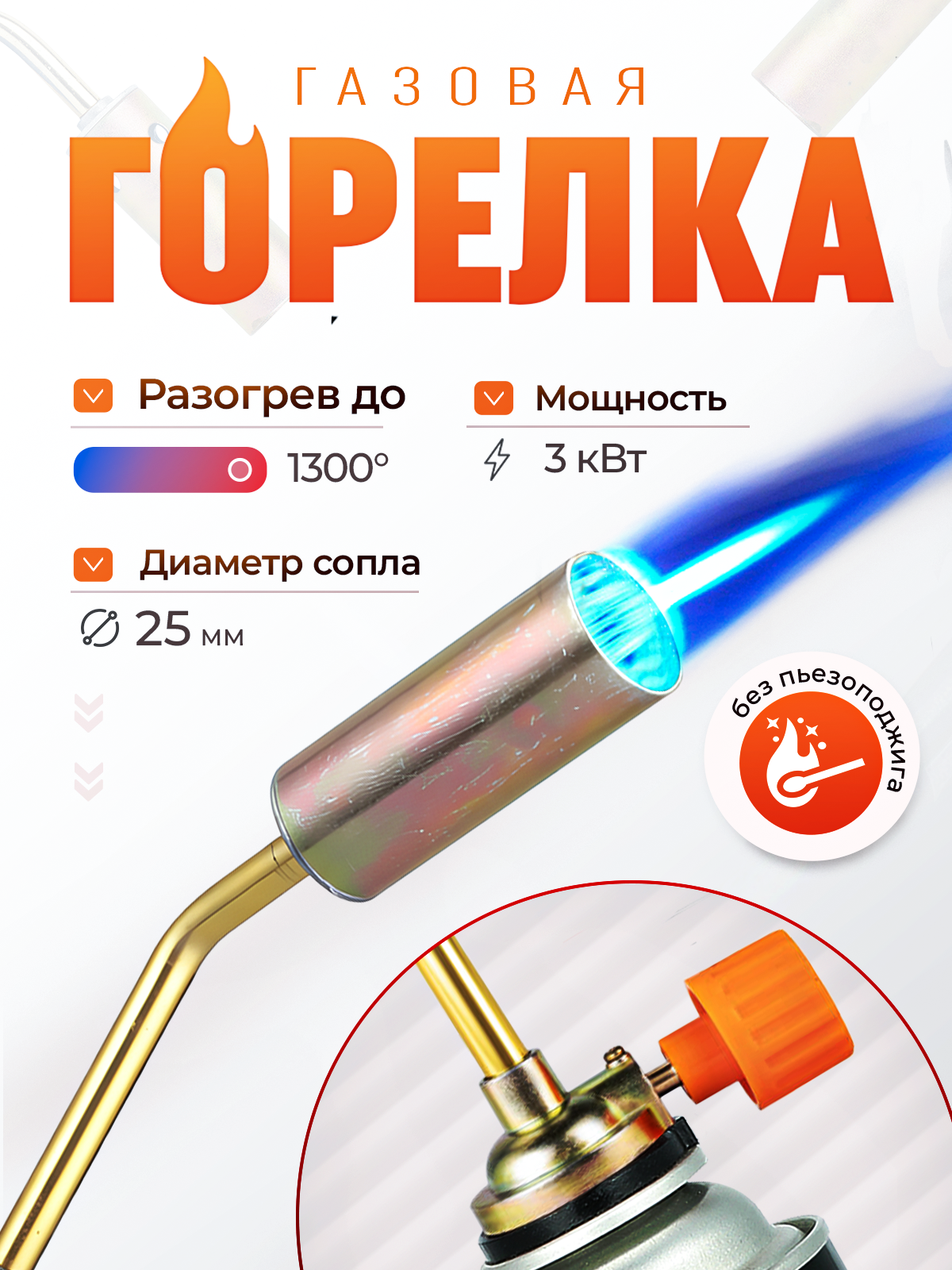 Горелка газовая насадка на баллон  длина 175мм  сопло d 25мм  без пьезоподжига