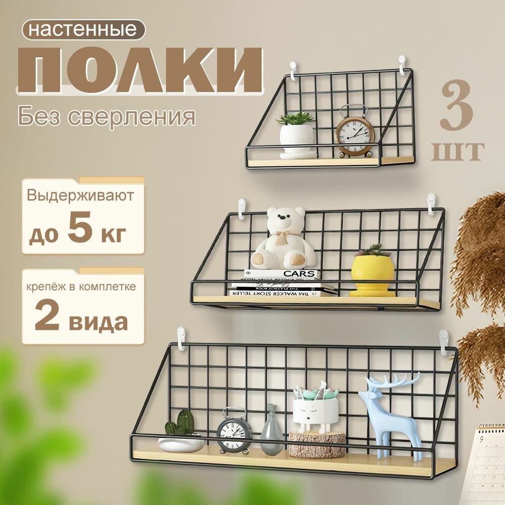 Настенные полки, металл, дерево, крепление универсальное, 3 шт