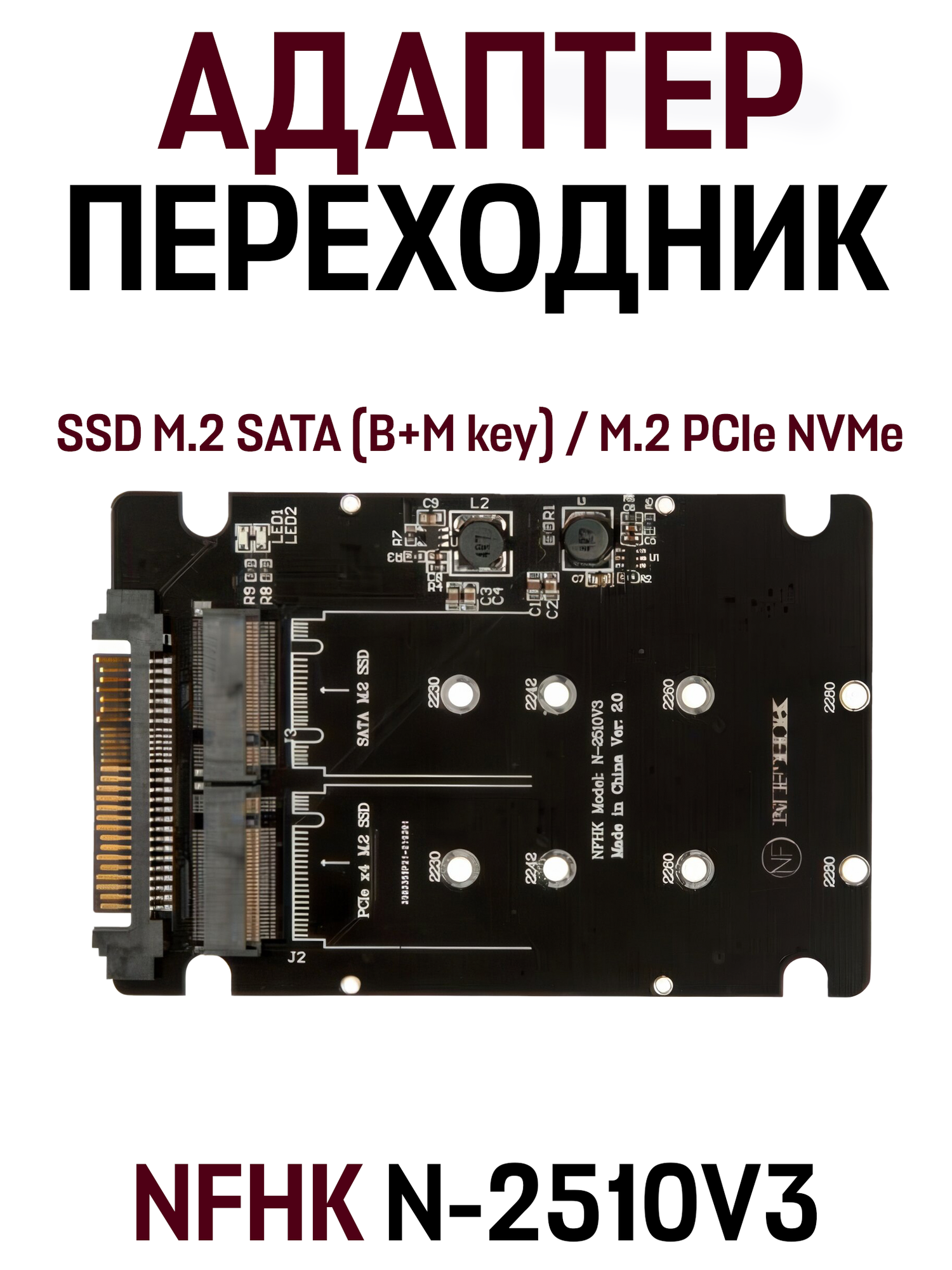 Адаптер-переходник накопителей SSD M.2 SATA (B+M key) / M.2 PCIe NVMe (M key) разъем 2.5" U.2 SFF-8639 / NFHK N-2510V3