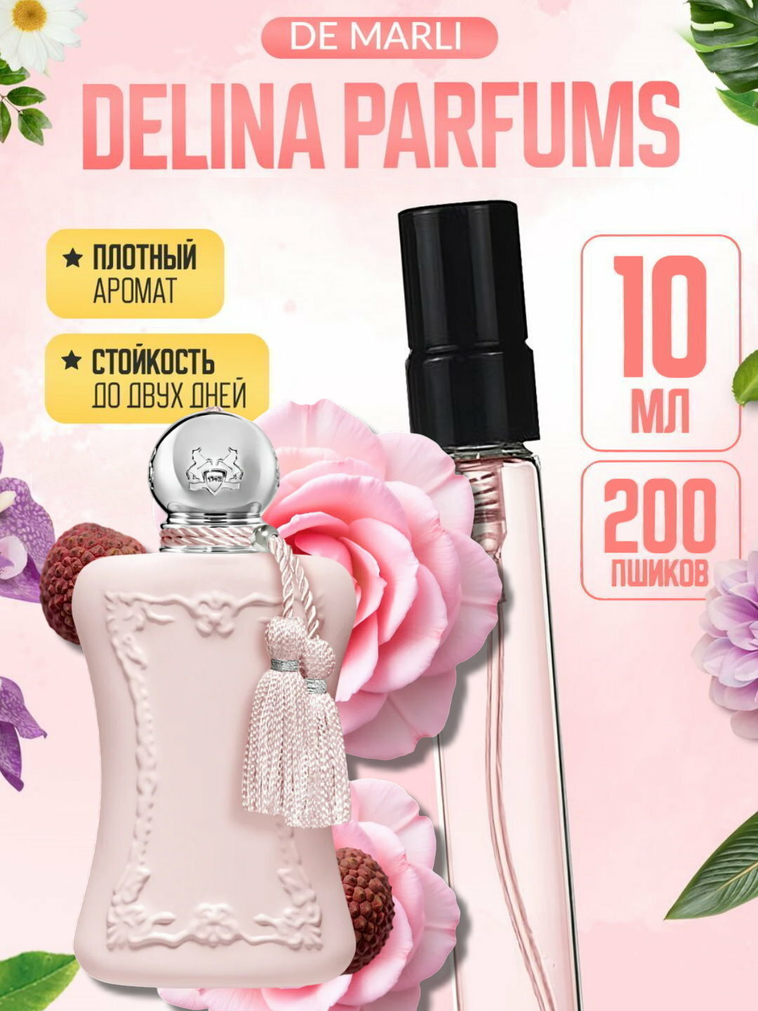 Наливная парфюмерия для женщин, женские духи по мотивам Delina Parfums de Marly, 10 мл