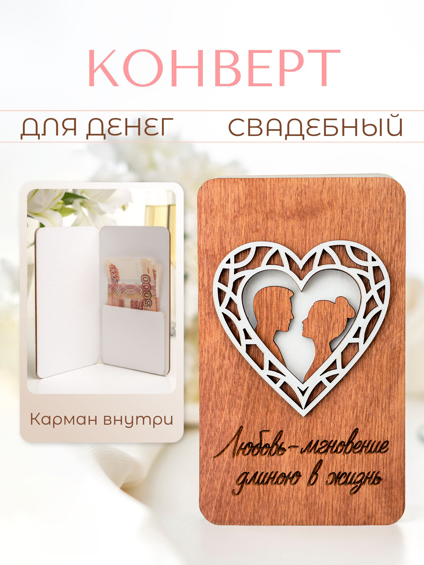 Конверт для денег на годовщину свадьбы l Купюрница из дерева, 17х10 см