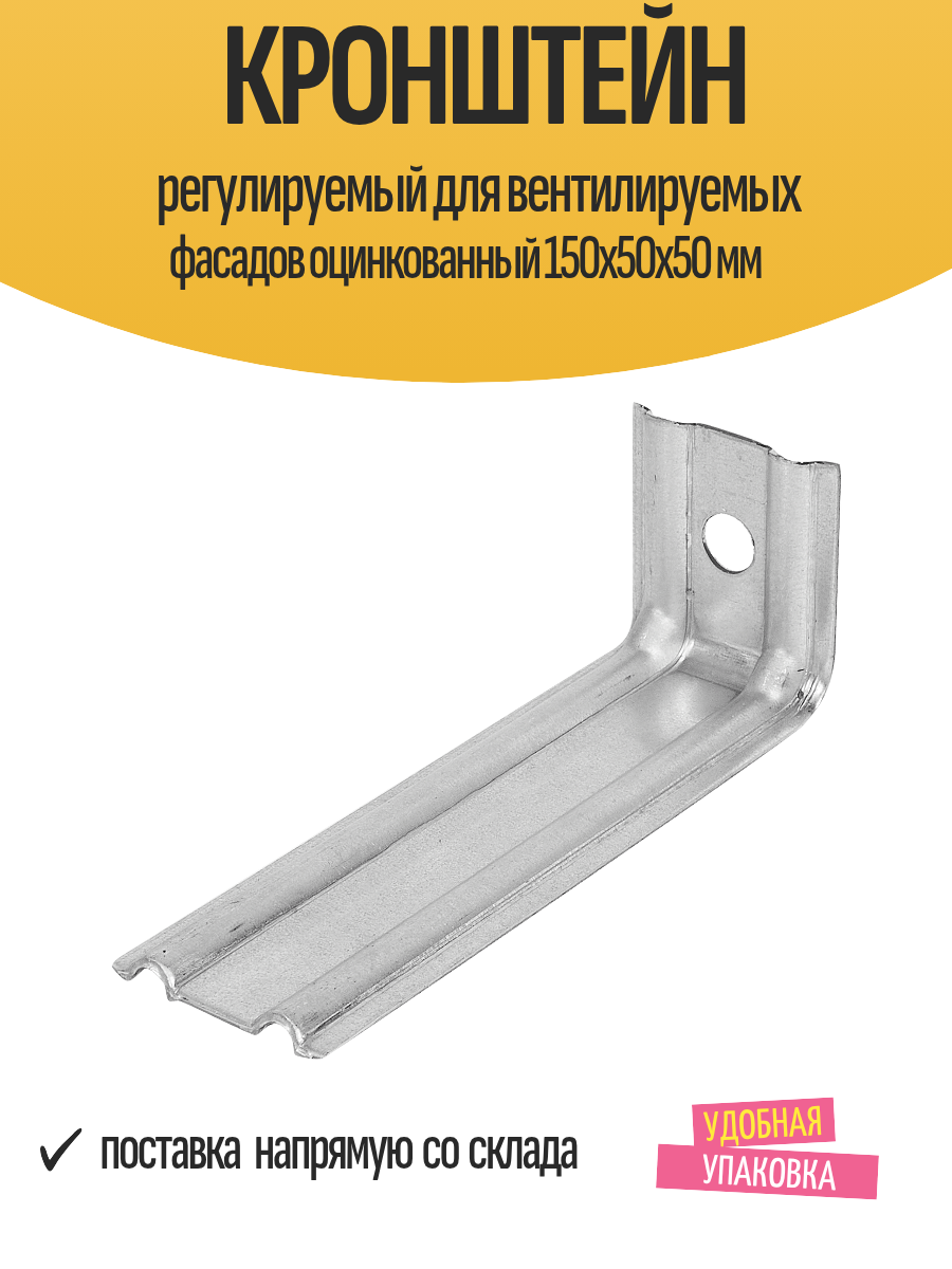 Кронштейн регулируемый для вентилируемых фасадов оцинкованный 150x50x50 мм