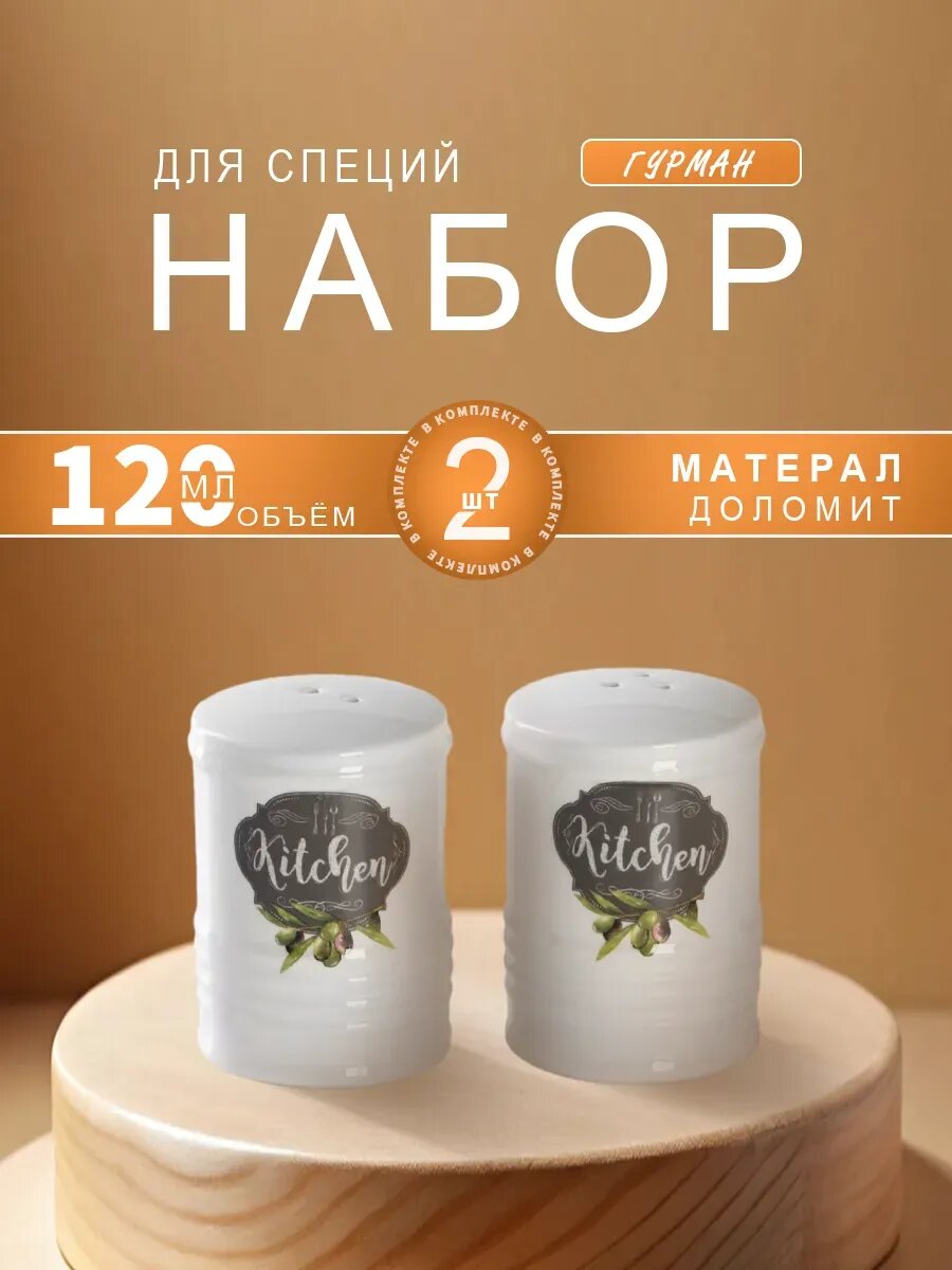 Баночки для специй набор 130 мл