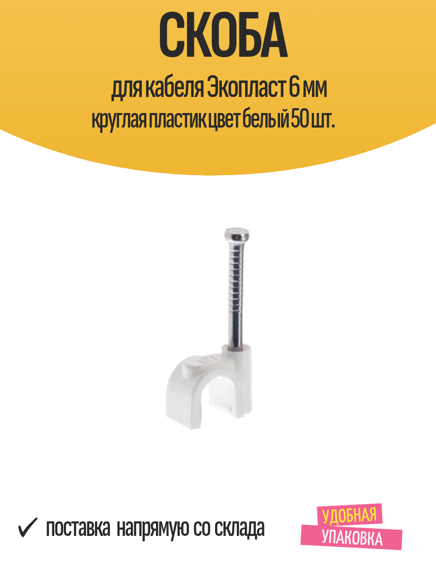 Скоба для кабеля Экопласт 6 мм круглая пластик цвет белый 50 шт.