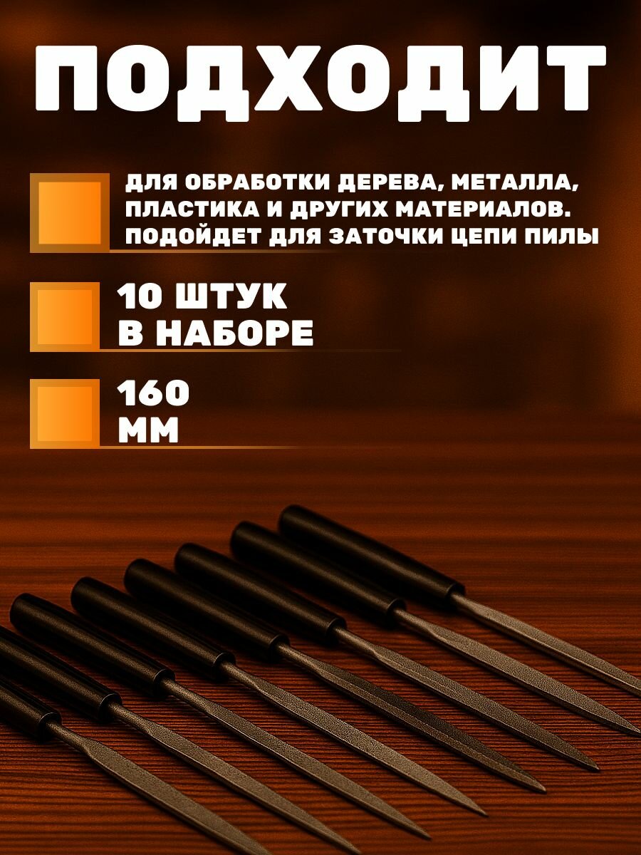 Набор надфилей из 10 предметов 4*160*6 мм. напильник по дереву, металлу, пластику — фото 1