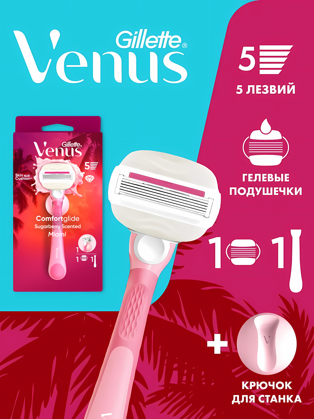 Станок для бритья женский Venus Comfortglide Miami Sugarberry с 1 сменным картриджем