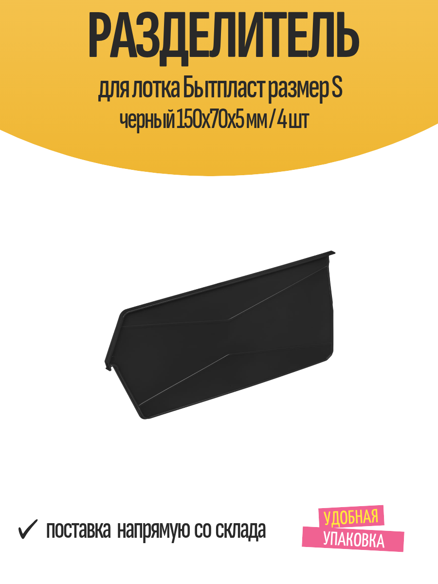 Разделитель для лотка Бытпласт размер S черный 150х70х5 мм / 4 шт