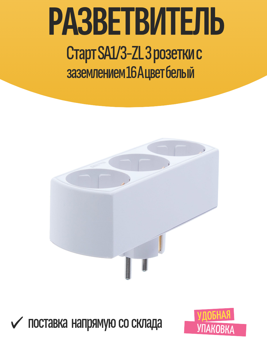 Разветвитель Старт SA1/3-ZL 3 розетки с заземлением 16 А цвет белый