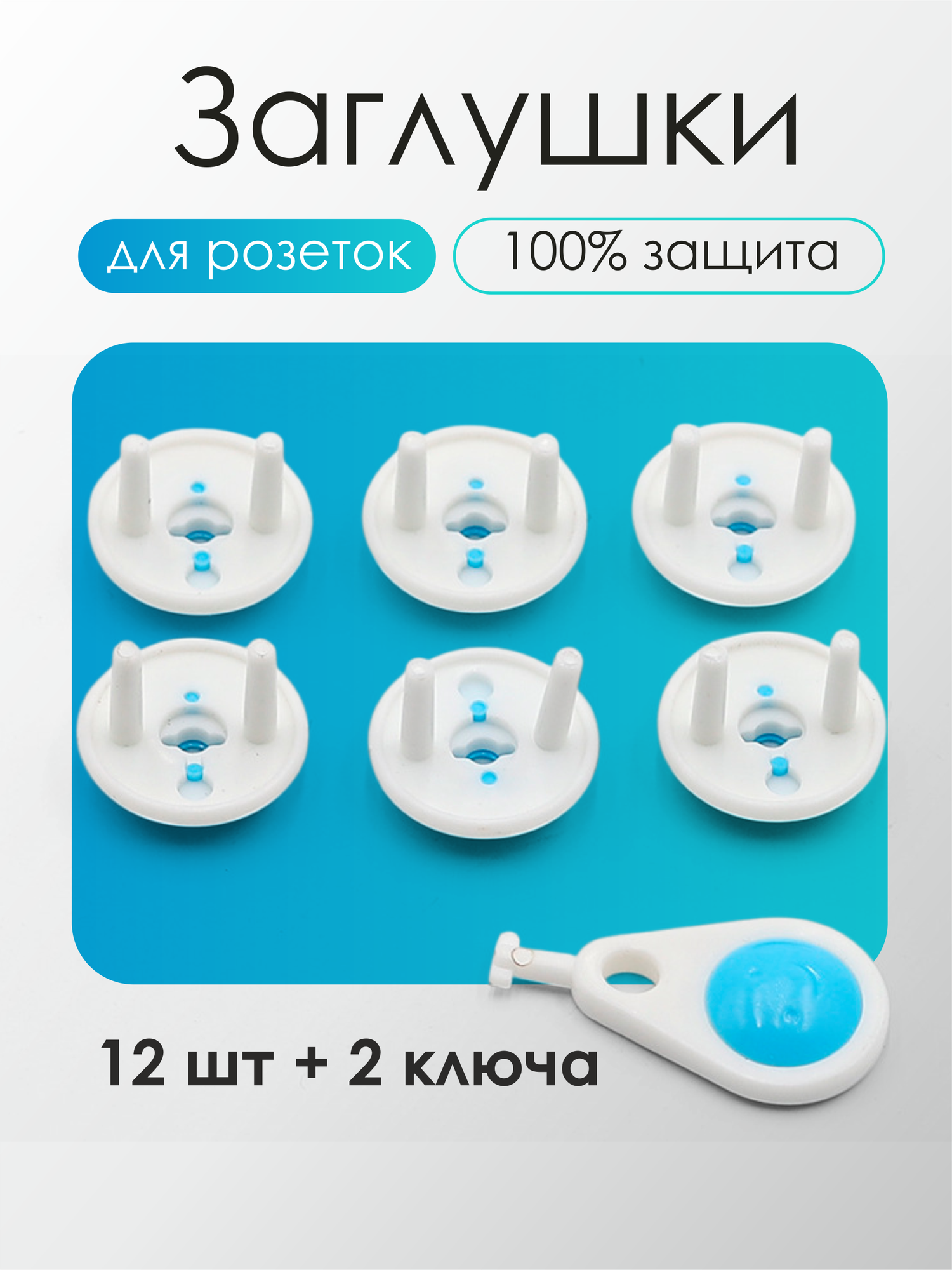 Заглушки для розеток, универсальные, пластик, 12 шт, с 2 ключами, бело-синие