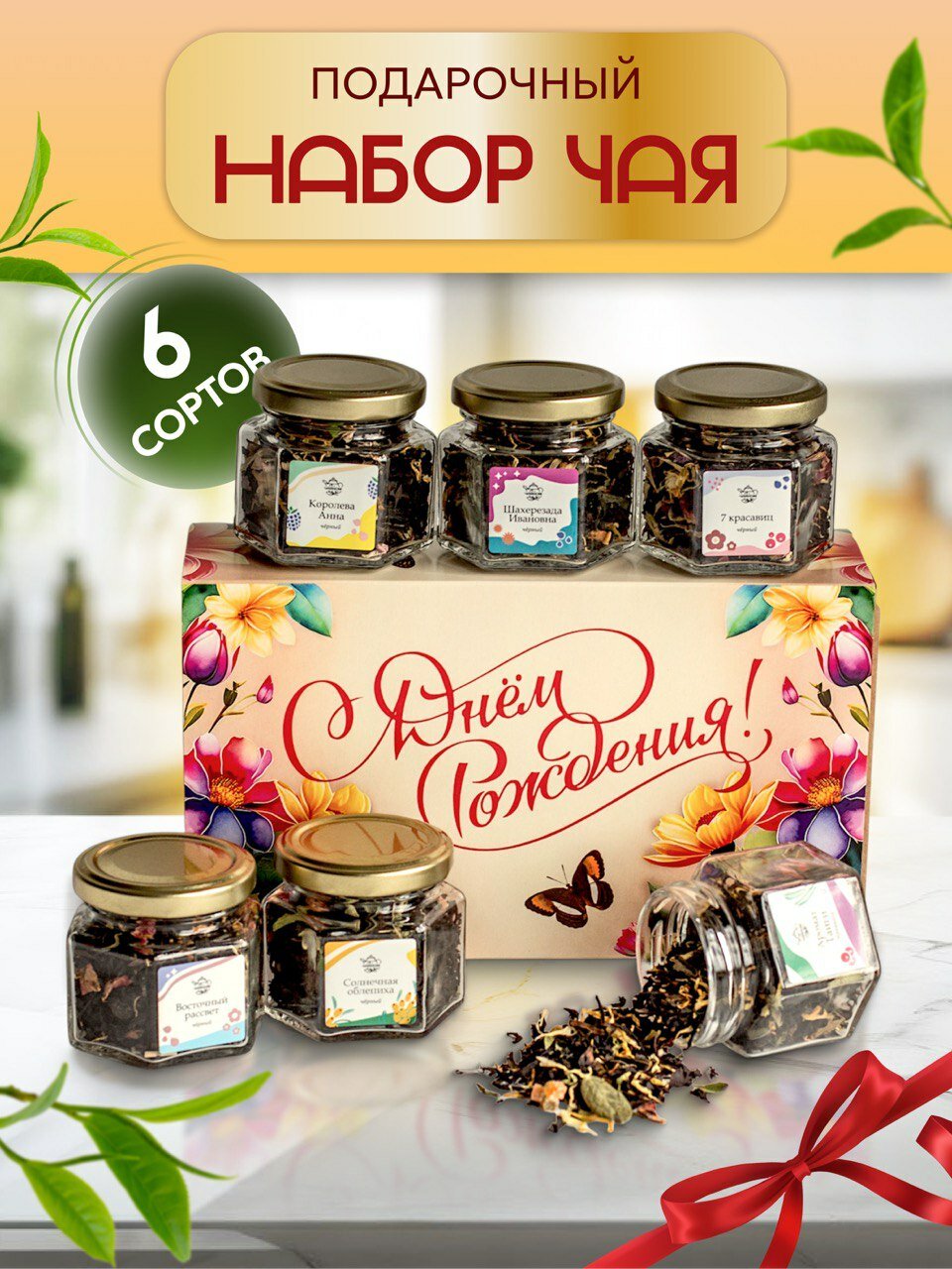 Чайный набор "Бабочки С Днём Рождения" 6 вкусов ассорти из черного и зеленого чая