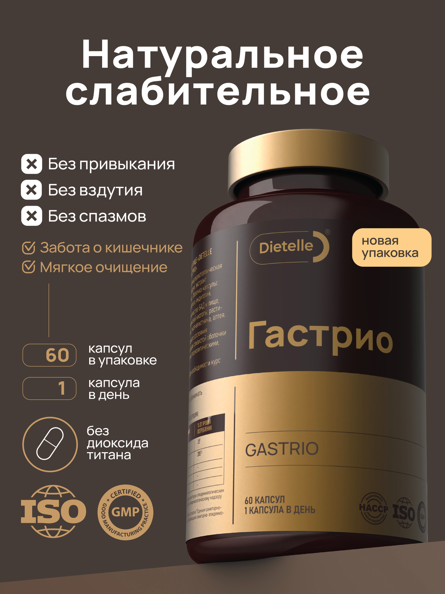 Слабительное средство натуральное Гастрио от запоров укрепление для желудка с экстрактами алоэ Dietelle Expert