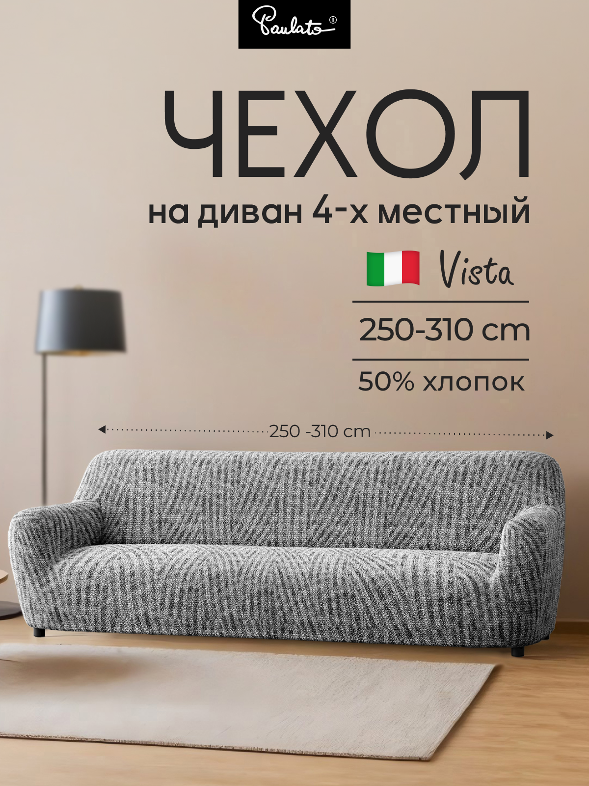 Чехол на диван четырехместный универсальный с подлокотниками на резинке Виста милано серый еврочехол на мягкую мебель