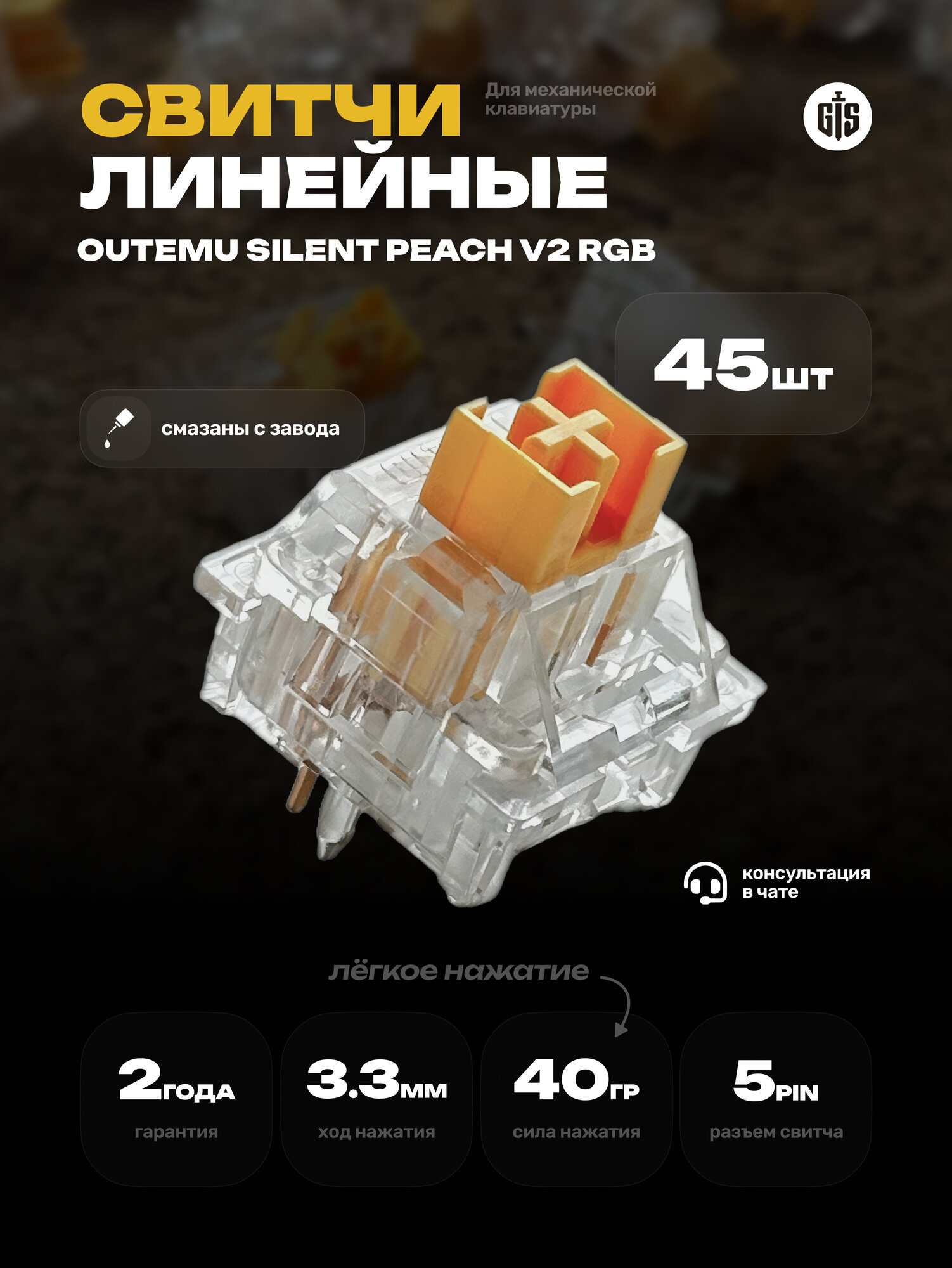 Механические переключатели (свитчи) Outemu Silent Peach V2 RGB (45 штук), линейные, 5-pin,40 грамм