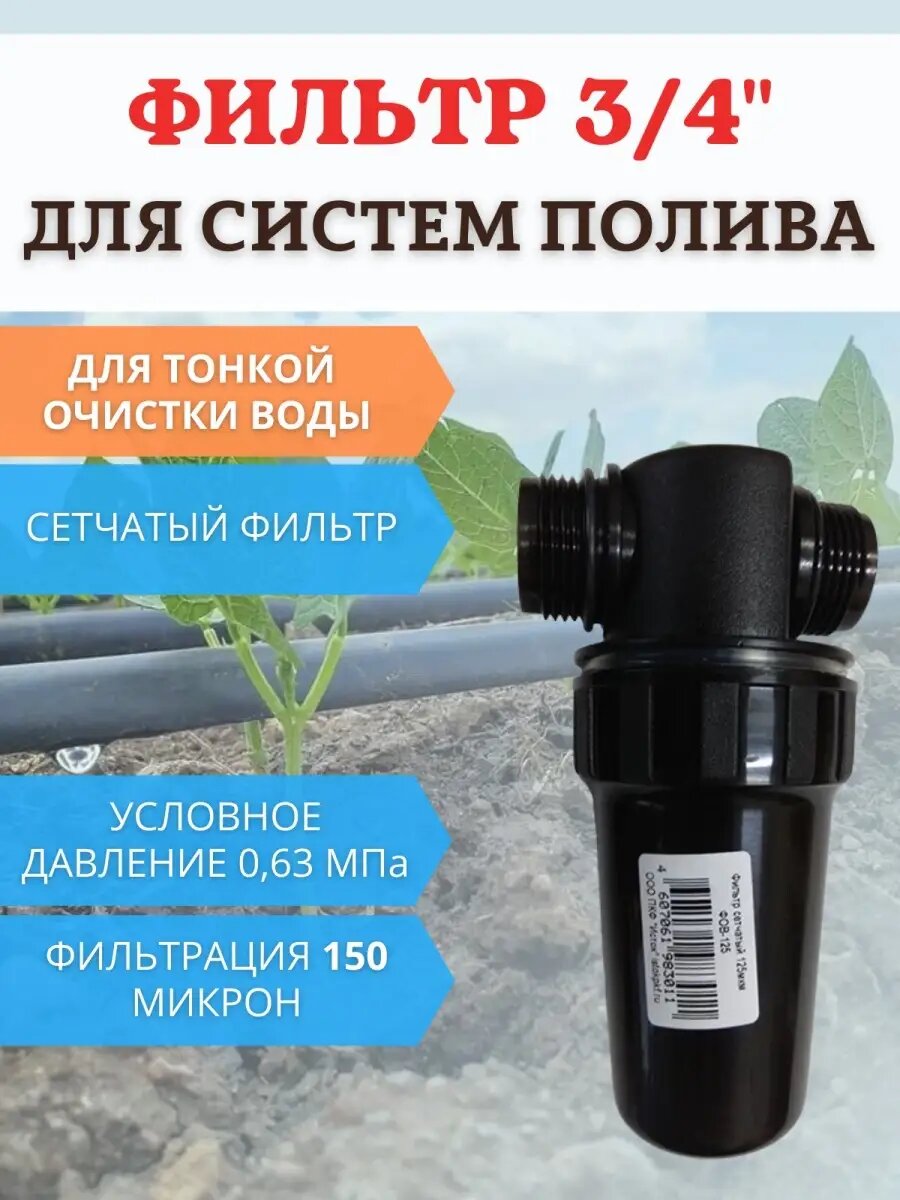 Садовый фильтр тонкой очистки воды для систем полива ФОВ-125 сетчатый