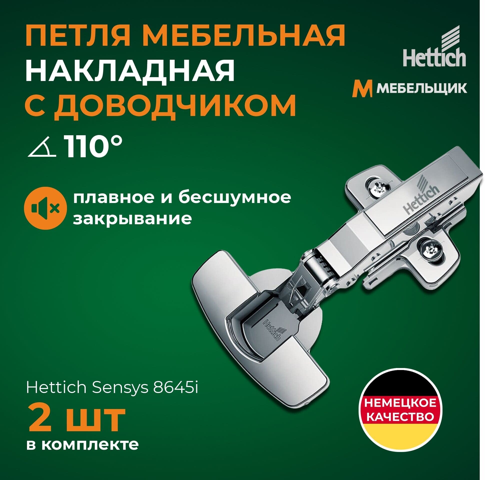 Петли мебельные накладные Hettich Sensys Германия 8645i с доводчиком / открывание 110 градусов (9071205) + монтажная планка + заглушки / Комплект 2шт