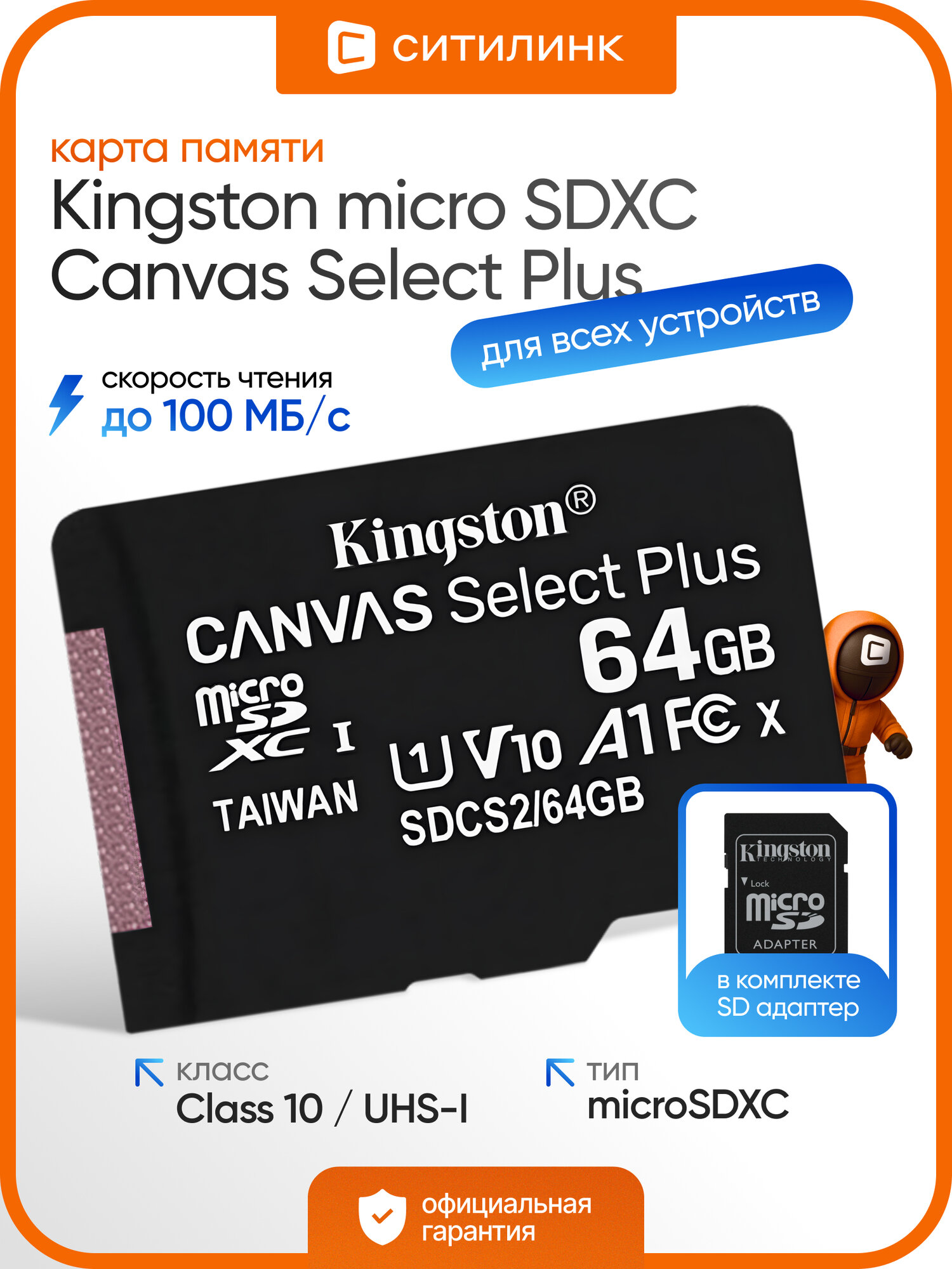Карта памяти Kingston micro SDXC 64 гб Canvas Select Plus переходник SD