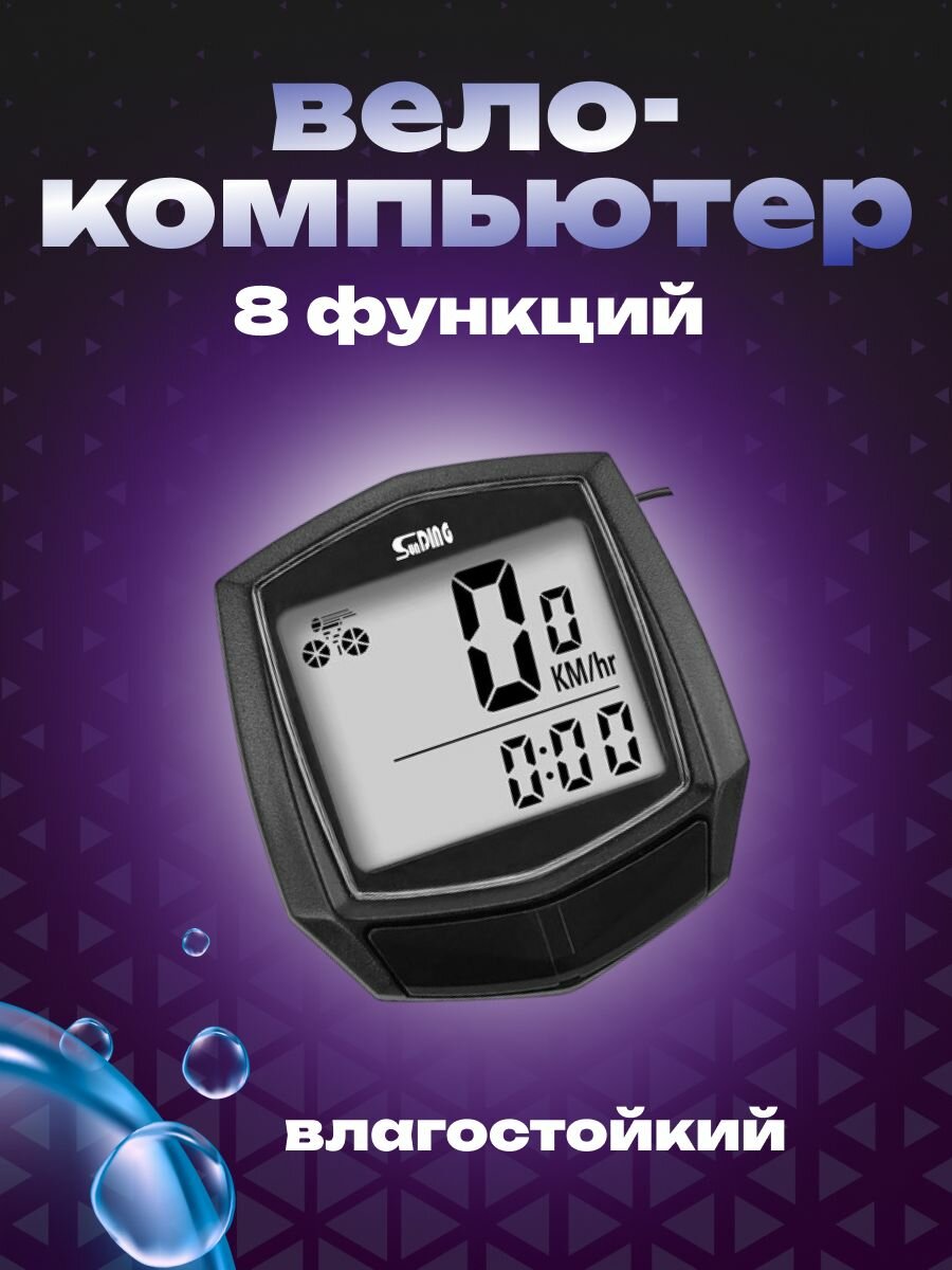 Водонепроницаемый проводной велокомпьютер / Спидометр велосипедный