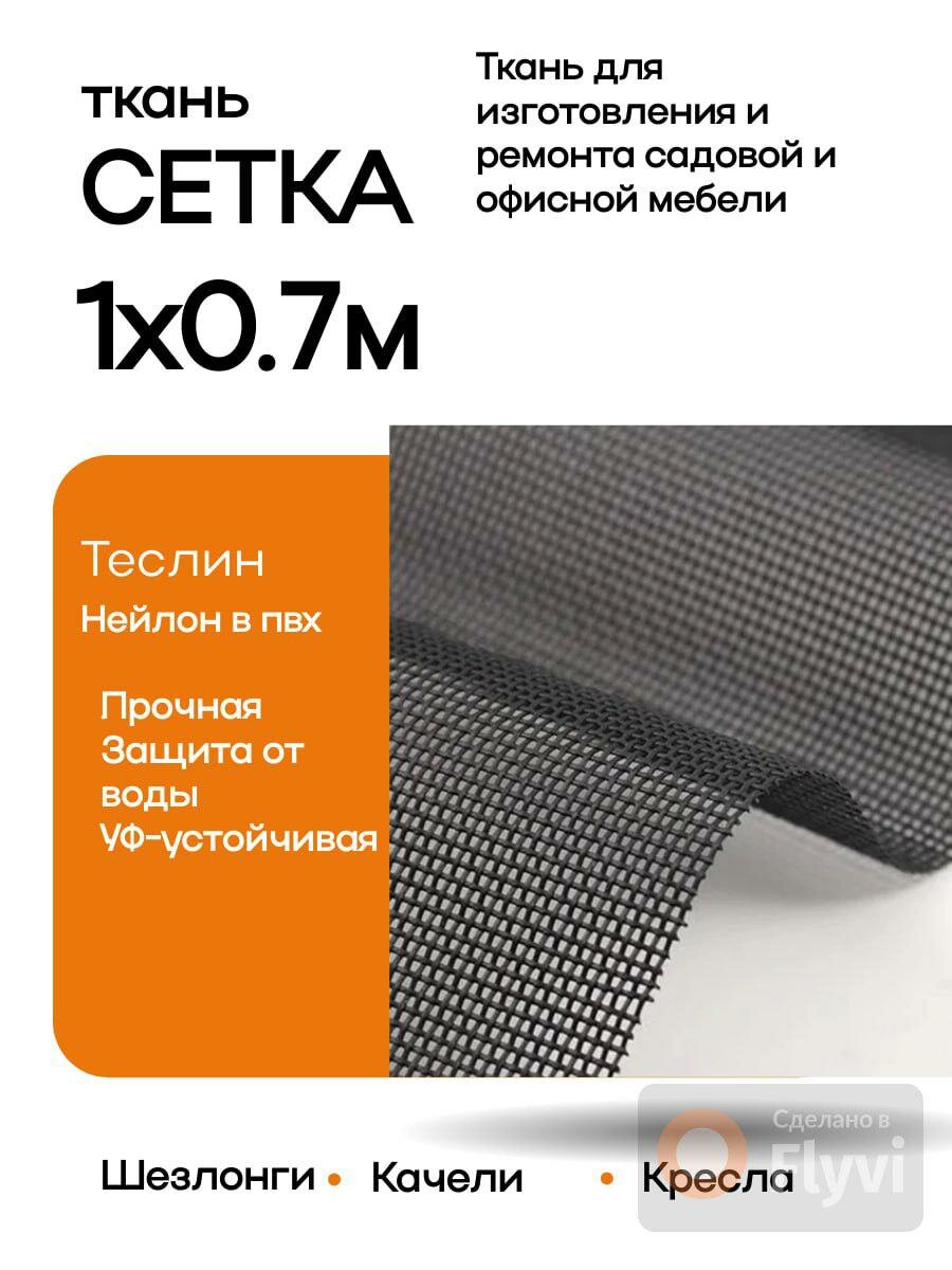 Ткань сетка для изготовления и ремонта садовой и офисной мебели, цвет: Черный, 1х0,7м