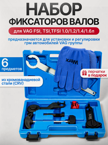 Изображение товара Набор фиксаторов валов для VAG FSI, TSI, TFSI 1.0/1.2/1.4/1.6 л, 6 предметов, 3059вт