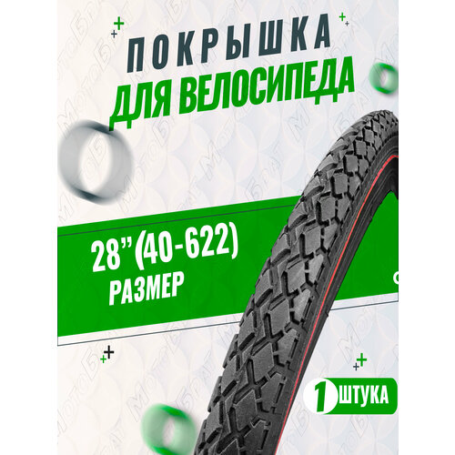 Велопокрышка 28