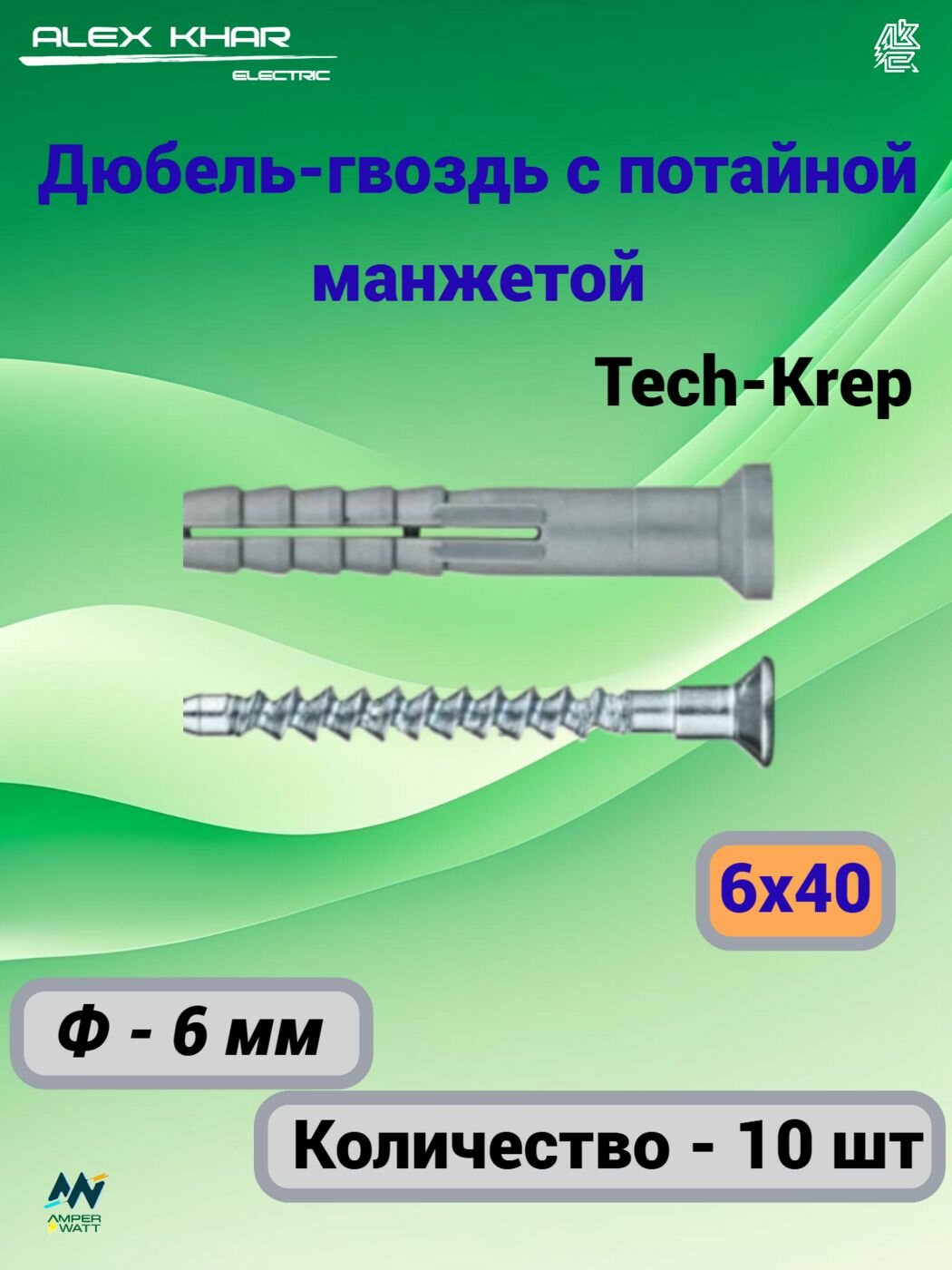 Дюбель-гвоздь 6х40 с потайной манжетой полипропилен Tech-Krep 10 шт