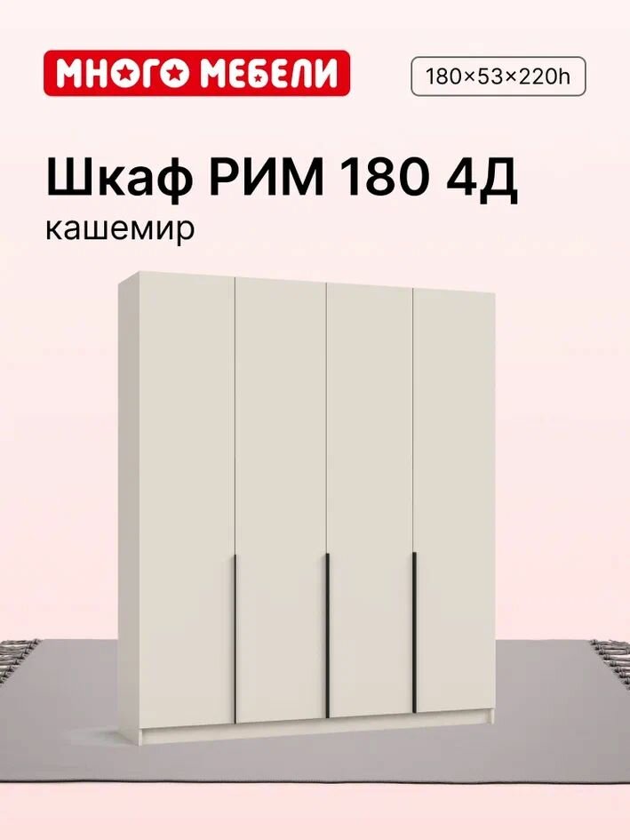 Много Мебели Шкаф распашной 180х53х220 см 4х створчатый кашемир