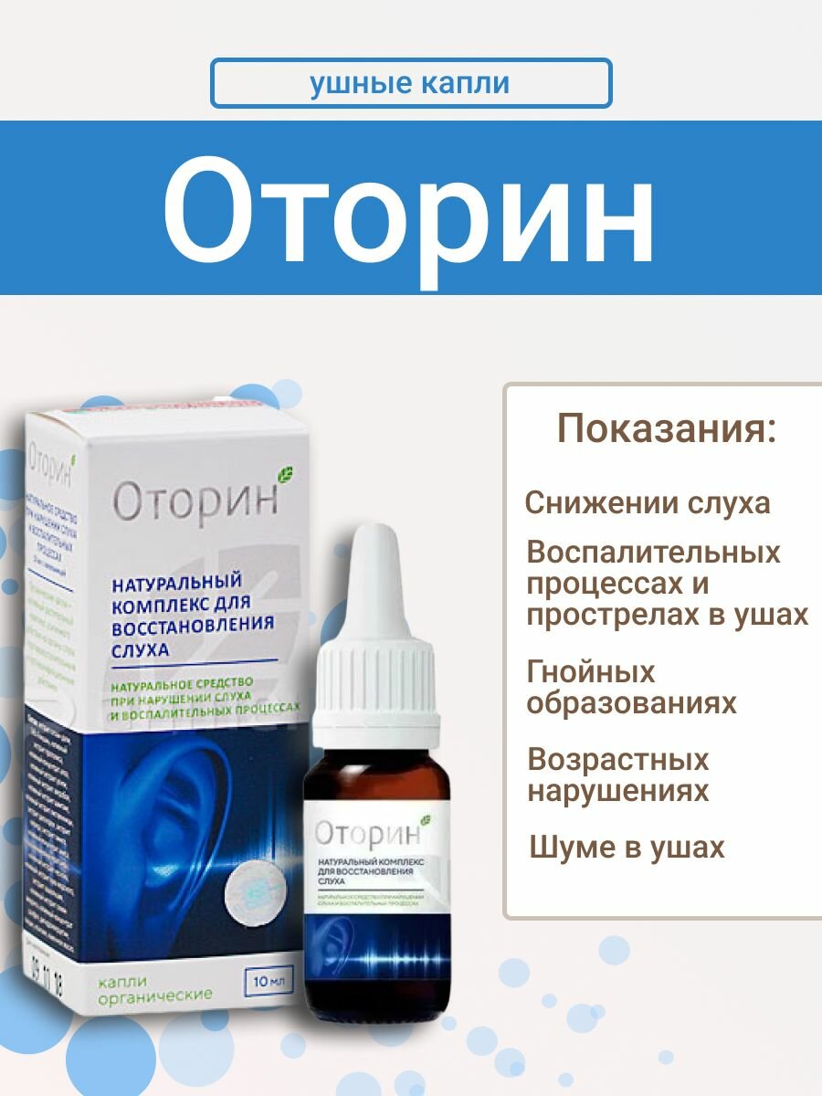 Оторин, ушные капли при снижении слуха и отите, 10 мл