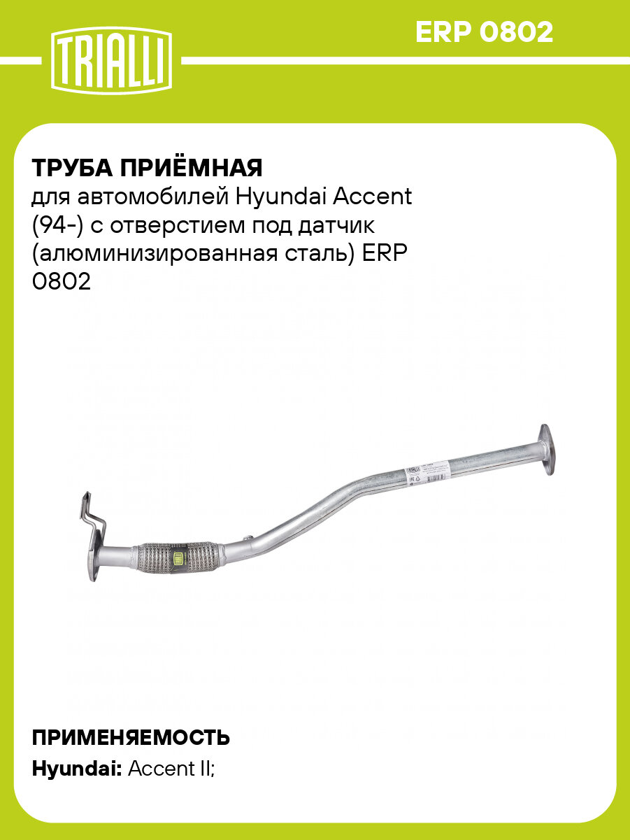 Труба приёмная для автомобилей Hyundai Accent (94-) с отверстием под датчик (алюминизированная сталь) ERP 0802 TRIALLI