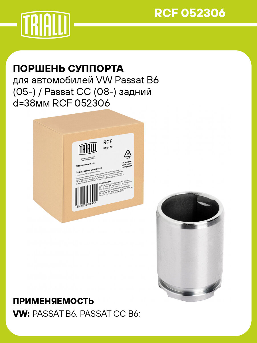 Поршень суппорта для автомобилей VW Passat B6 (05-) / Passat CC (08-) задний d=38мм RCF 052306 TRIALLI