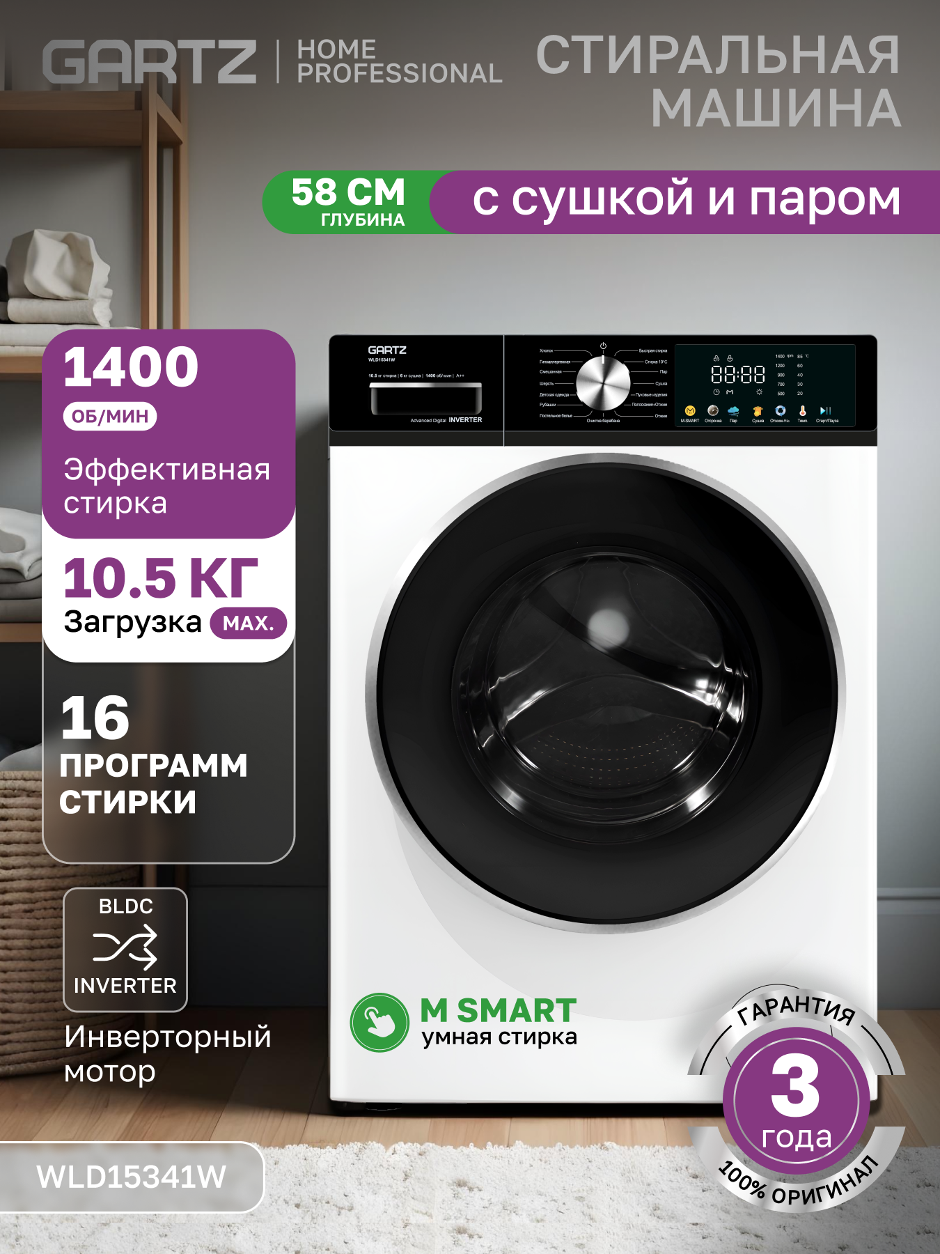 Стиральная машина с сушкой и паром GARTZ WLD15341W HomeРrofessional, 58 см глубина, инверторный двигатель, 10,5 кг, 1400 об/мин, 16 программ, отсрочка старта, быстрая стирка, функции сушки и пара, умная стирка M-SMART, защита от протечек, белая