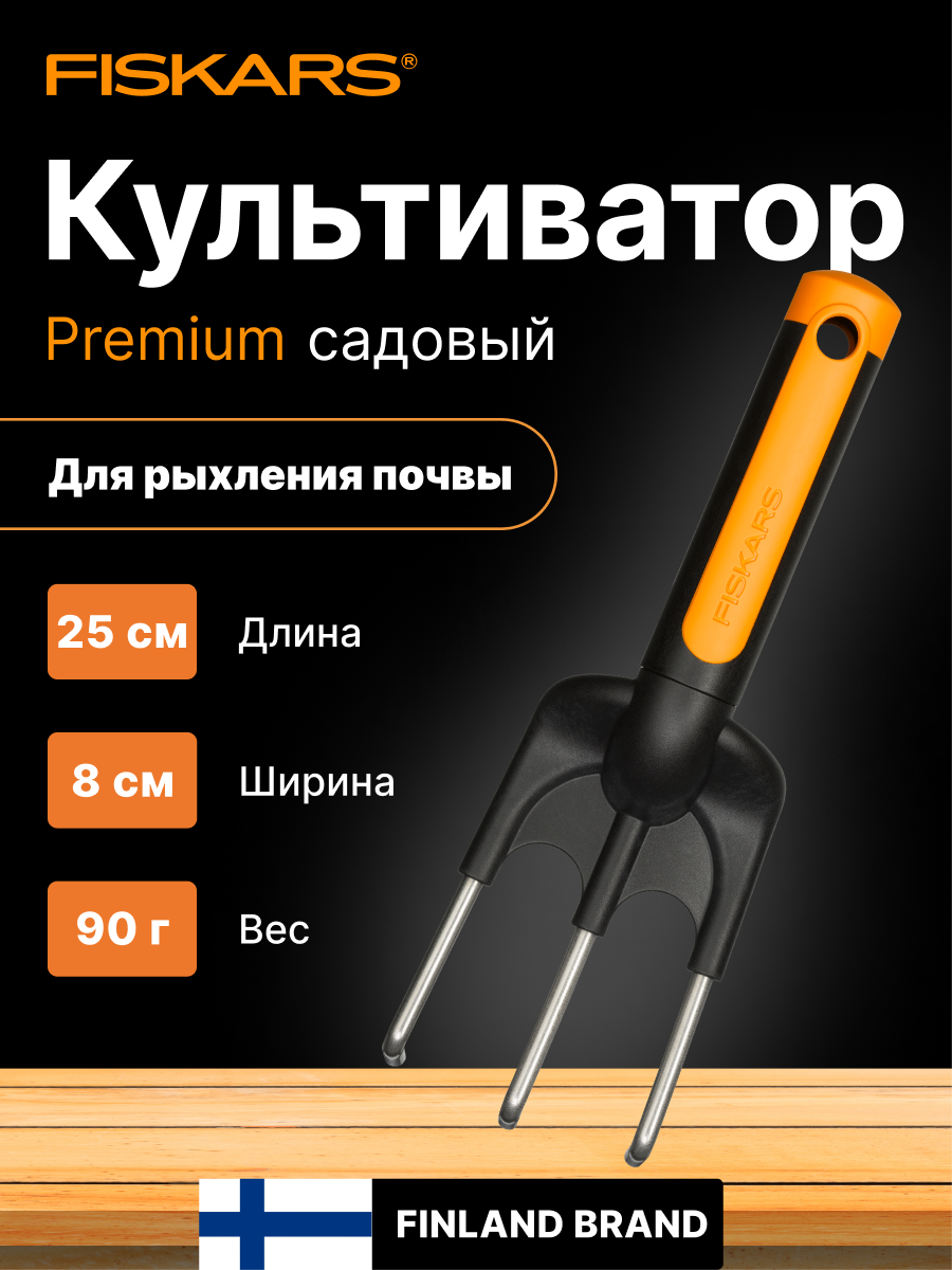 Культиватор Fiskars Premium 1000728 нержавеющая сталь нескользящая ручка 3 зубца