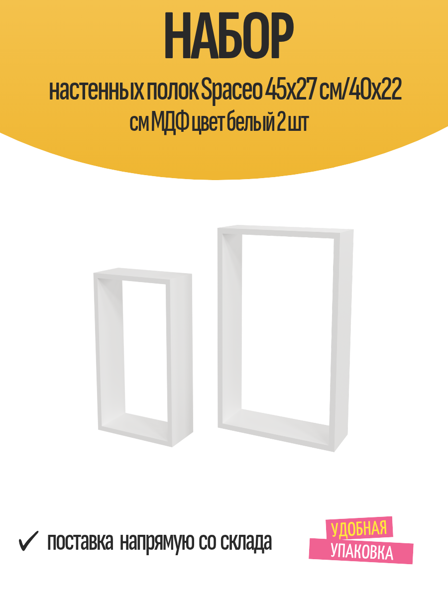 Набор настенных полок Spaceo 45x27 см/40x22 см МДФ цвет белый 2 шт
